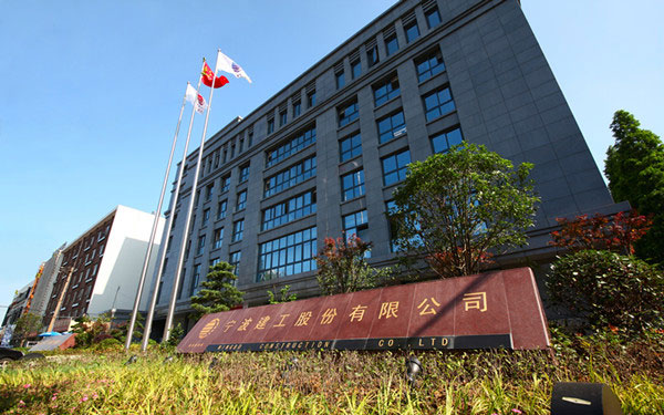 长岛宁波建工股份有限公司